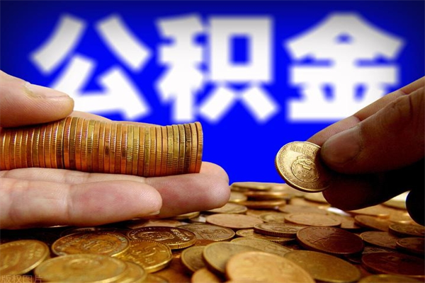 泰州封存可以取住房公积金吗（封存状态下能提取公积金吗）