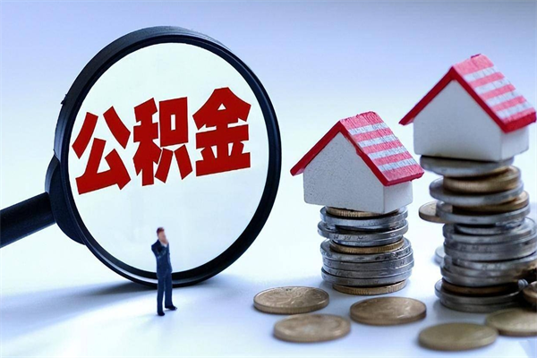 泰州离职公积金封存半年了可以取吗（离职后住房公积金封存6个月还没到账怎么办）