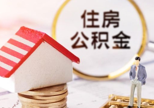 泰州辞职后可以领取住房公积金吗（辞职了可以领取住房公积金吗）