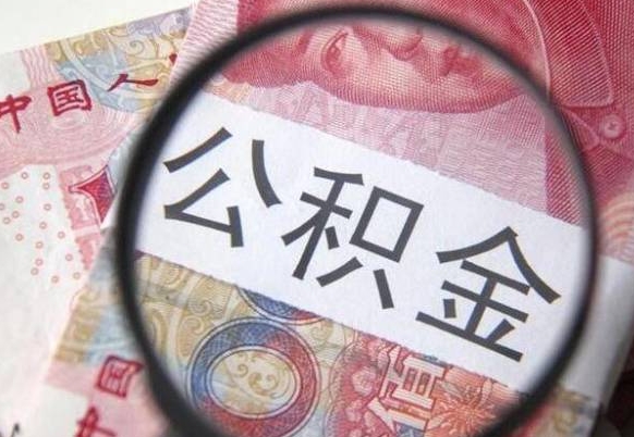 泰州房子全款能取公积金吗（买房子全款能取公积金吗）