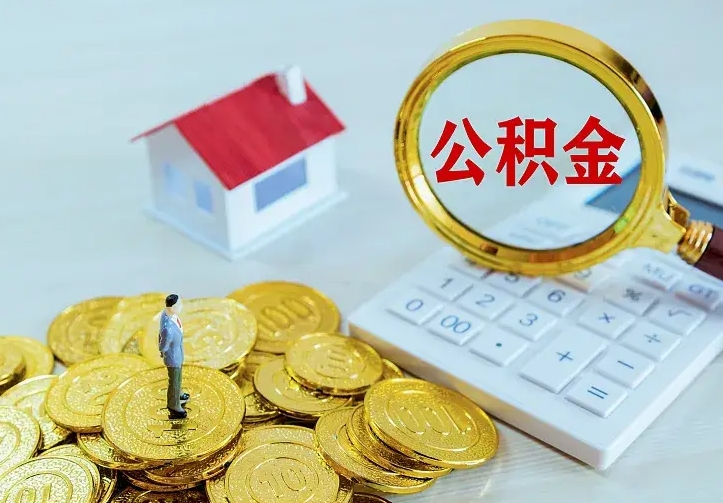 泰州离职后取住房公积金证件（离职后住房公积金提取材料）