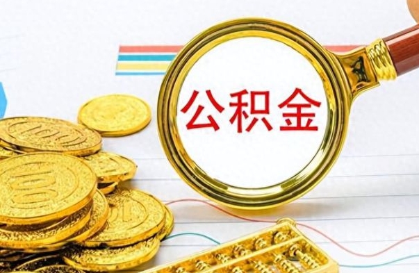 泰州离职一个月能取公积金吗（住房公积金交了一个月离职了可以提取码）